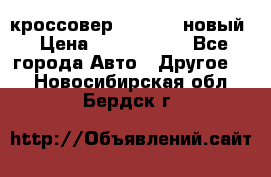 кроссовер Hyundai -новый › Цена ­ 1 270 000 - Все города Авто » Другое   . Новосибирская обл.,Бердск г.